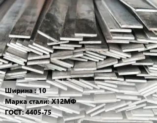 Полоса стальная профильная 10 Сталь: Х12МФ ГОСТ: 4405-75